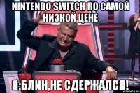 nintendo switch по самой низкой цене я:блин,не сдержался!