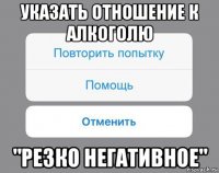 указать отношение к алкоголю "резко негативное"