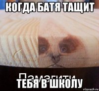 когда батя тащит тебя в школу