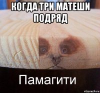 когда три матеши подряд 