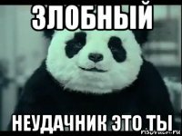 злобный неудачник это ты