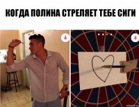 Когда Полина стреляет тебе сиги