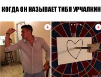 Когда он называет тибя Урчалкин