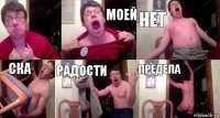  Моей Нет Ска Радости Предела