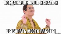 когда начинаешь искать и выбирать место работы