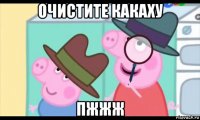 очистите какаху пжжж