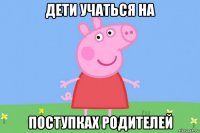 дети учаться на поступках родителей