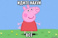 идите нахуй все