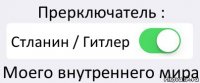 Прерключатель : Стланин / Гитлер Моего внутреннего мира