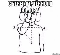 сберег от чёрного юмора 