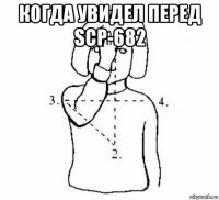 когда увидел перед scp-682 