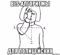 bls-алгоритмы для полицейских