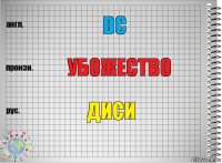 DC Убожество ДИСИ