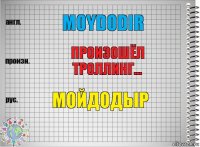 Moydodir произошёл троллинг... мойдодыр