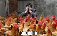  все ясно