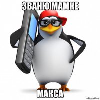 званю мамке макса