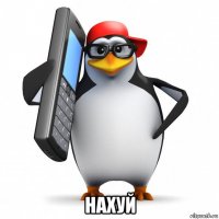  нахуй