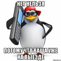 нет нельзя потому что ваша уже на выезде