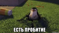  есть пробитие