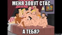 меня зовут стас а тебя?