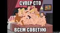 супер сто всем советую