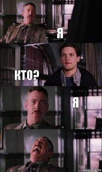 Я Кто? Я