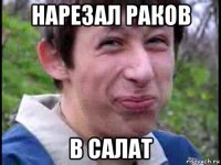 нарезал раков в салат