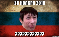 28 ноября 2018 ????????????