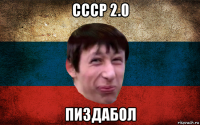 ссср 2.0 пиздабол