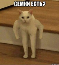 семки есть? 