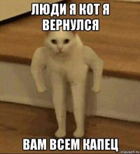 люди я кот я вернулся вам всем капец