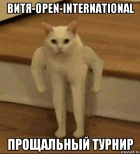 витя-open-international прощальный турнир