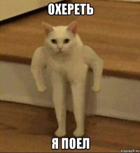 охереть я поел