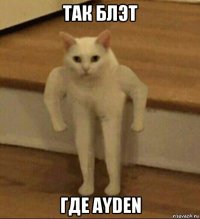 так блэт где ayden