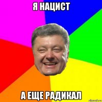 я нацист а еще радикал