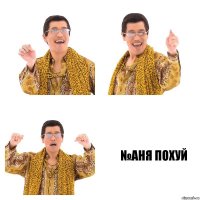   №аня похуй