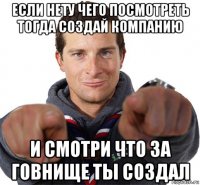 если нету чего посмотреть тогда создай компанию и смотри что за говнище ты создал