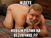 ждете новый ролик на везунчике ??