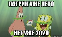 патрик уже лето нет уже 2020