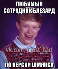 любимый сотрудник блезард по версии шмякса