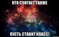 кто считает также пусть ставит класс!