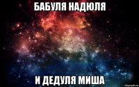 бабуля надюля и дедуля миша