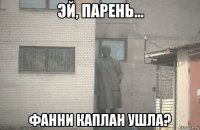  фанни каплан ушла?