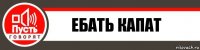 Ебать капат