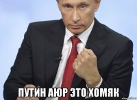  путин аюр это хомяк