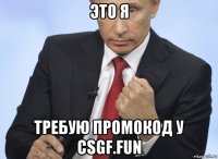 это я требую промокод у csgf.fun