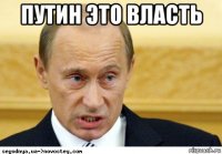 путин это власть 