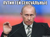 путин гей сексуальные 