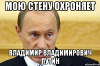 мою стену охроняет владимир владимирович путин