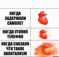 когда задержали самолет когда утопил телефон когда сказали что такое капитализм